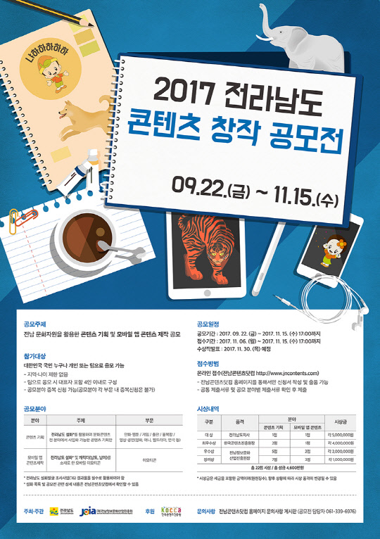 정보문화산업진흥원(원장 오창렬)이 전남지역 문화자원을 활용한 '2017 전라남도 콘텐츠 창작 공모전'을 개최한다고 28일 밝혔다. 이번 공모전은 전남지역 설화를 바탕으로 한 지역 콘텐츠 사업 모델을 발굴하고 지역민들에게 모바일 환경에서의 문화 향유 기회를 제공하고자 마련됐다.